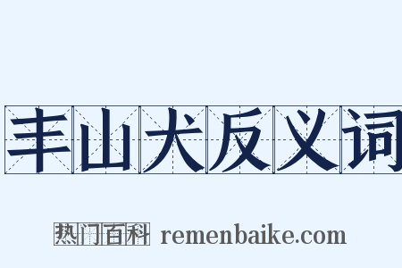 丰山犬反义词是什么意思的图片